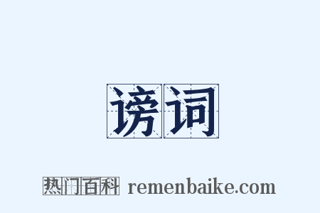 谤词是什么意思的图片